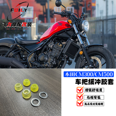 CM300/CM500改装件缓冲胶套