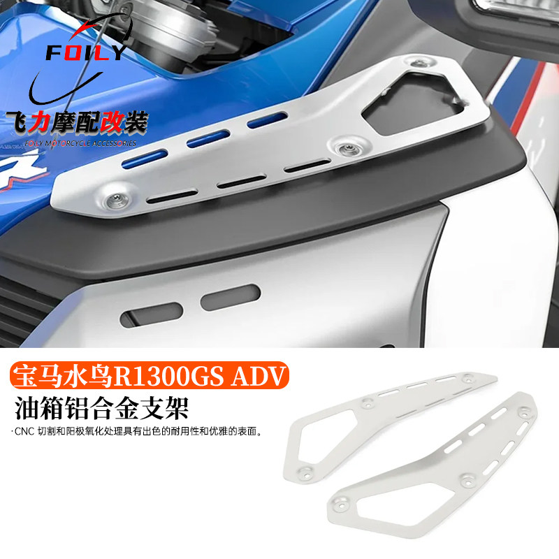 宝马R1300GSADV油箱铝合金支架