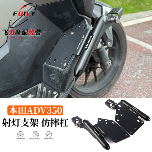 ADV350改装射灯支架脚踏板拓展