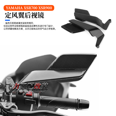 雅马哈XSR900定风翼后视镜