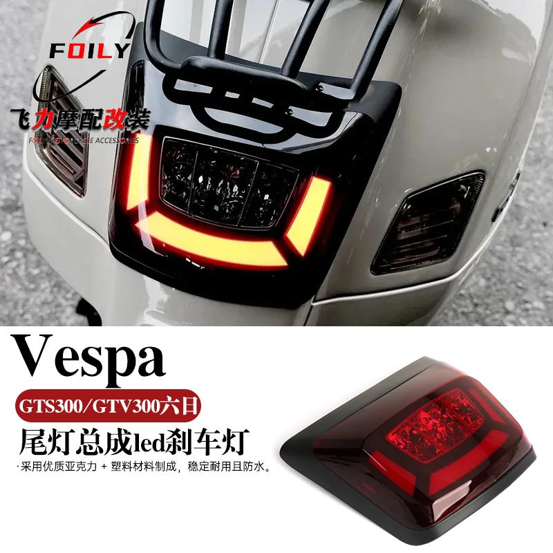 比亚乔GTS300改装后尾灯总成