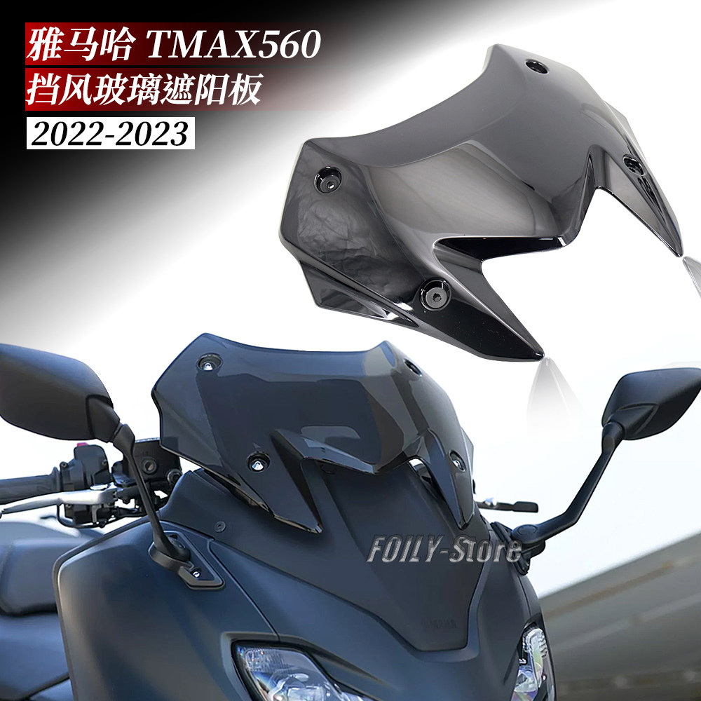 雅马哈TMAX560改装挡风玻璃