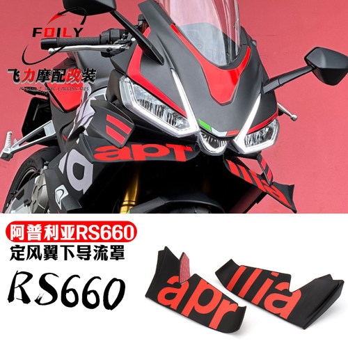 FOILYRS660下导流罩定风翼