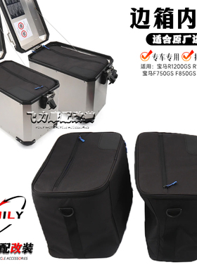 适用宝马R1200GS/R1250GS/ADV水鸟改装尾箱边箱内衬 原厂三箱内胆