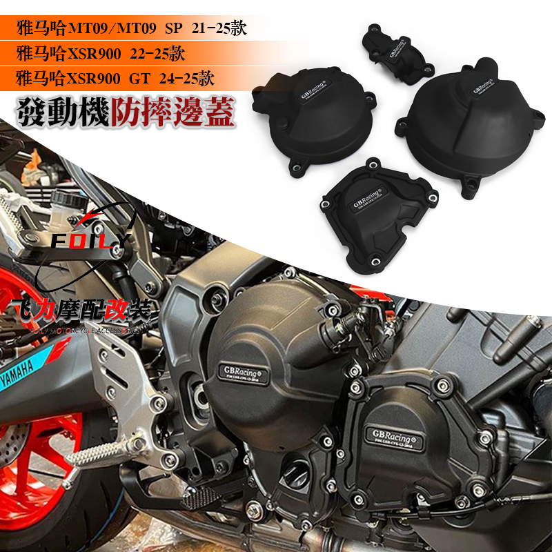 MT09/SP改装发动机保护盖