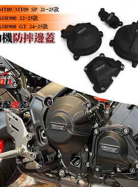 适用21-24款雅马哈MT09/SP改装GBRacing发动机保护盖XSR900引擎盖