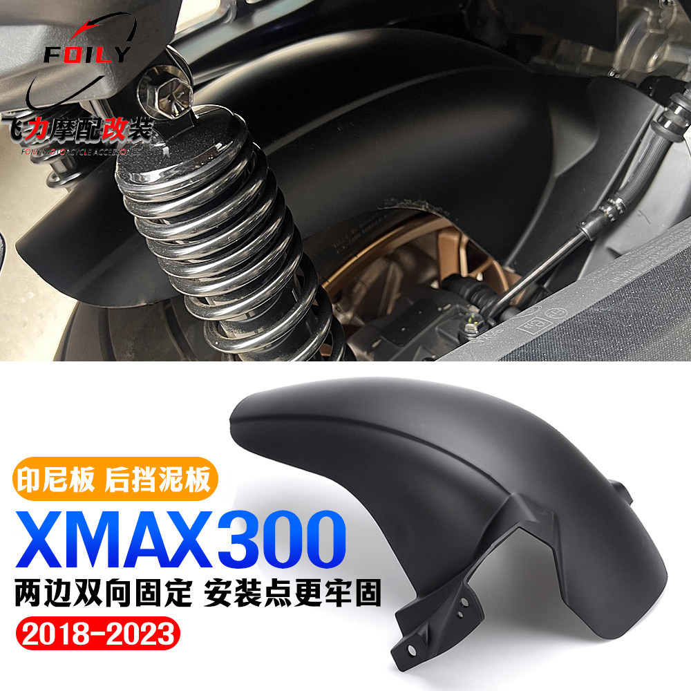 雅马哈XMAX300改装件后挡泥板