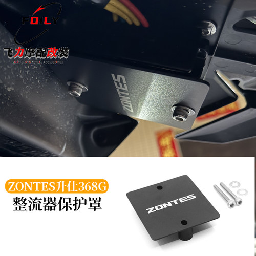 368G改装整流器保护罩装饰盖板