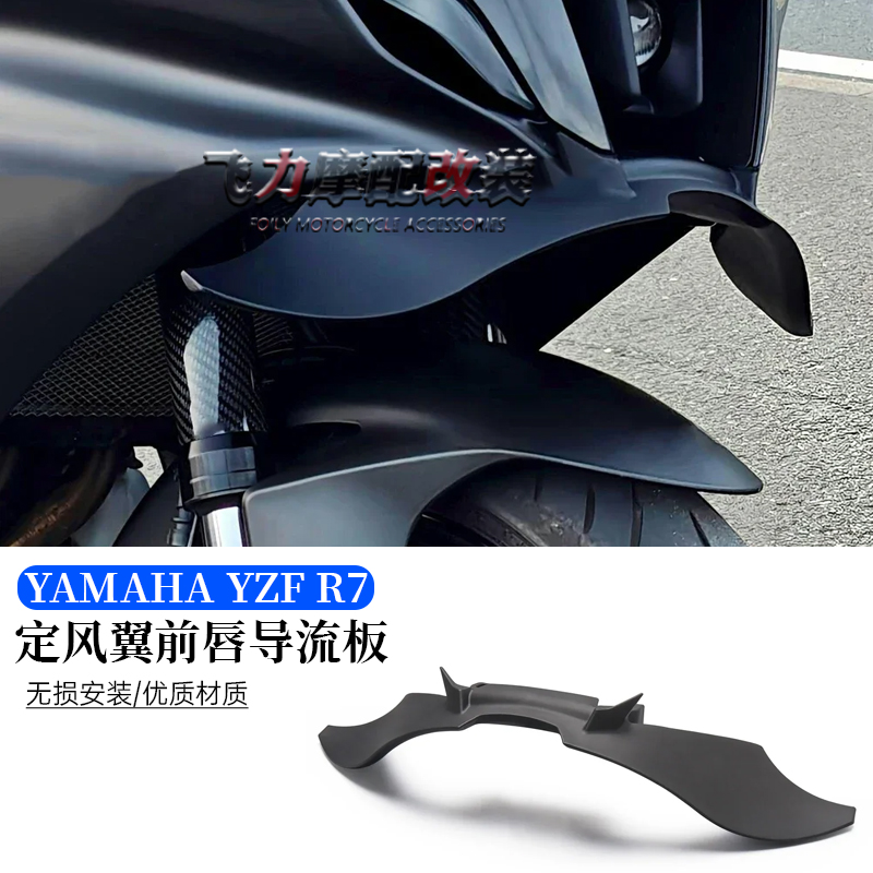 YZF-R7改装定风翼前唇导流板