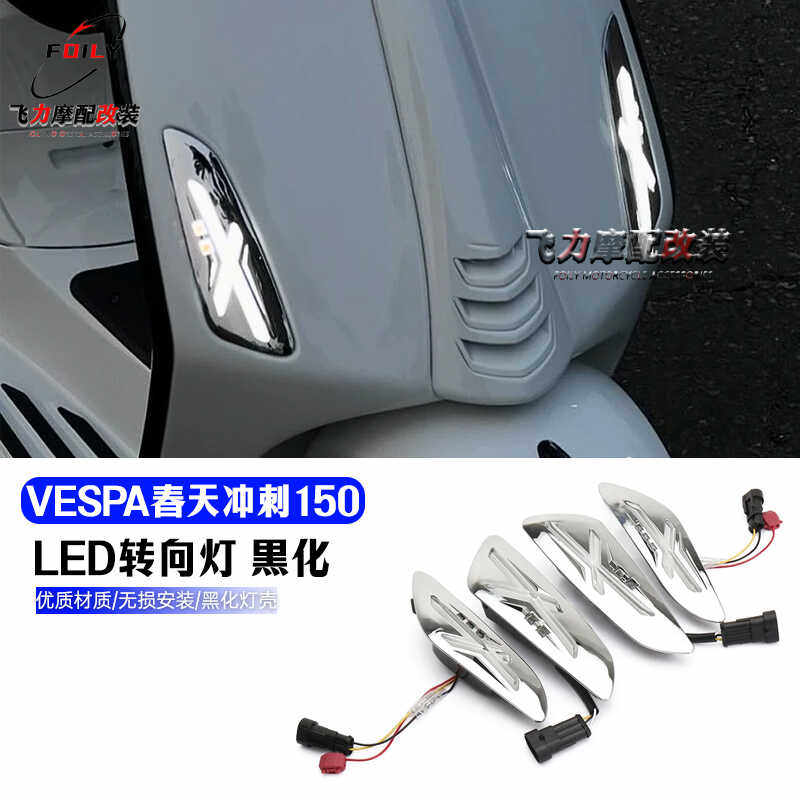 Vespa春天/冲刺150改装件转向灯
