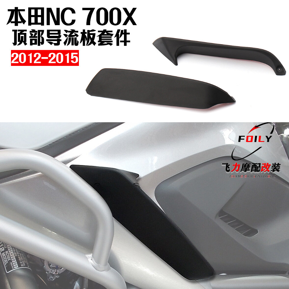 本田NC700X改装件导流板