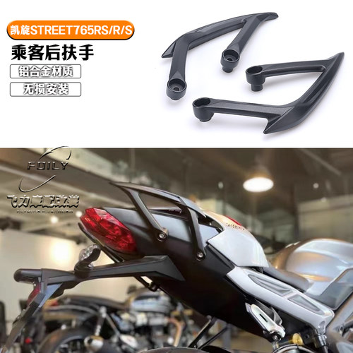 凯旋Street765RS改装件乘客扶手