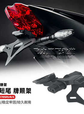 适用凯旋Street765RS/R/S改装件短尾车牌架 765RS竞技短尾 配件