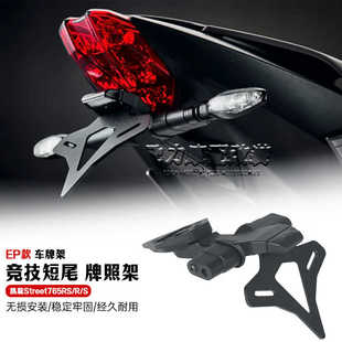 件短尾車牌架 適用凱旋Street765RS S改裝 配件 765RS競技短尾