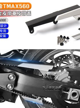 适用 RIZOMA 雅马哈TMAX560  改装 CNC铝合金皮带罩皮带盖 改装件