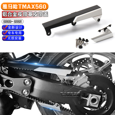 雅马哈TMAX560改装皮带罩皮带盖