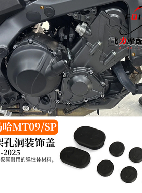 适用于雅马哈mt09车架孔洞装饰盖 防水防尘盖侧车框架孔塞 21-25