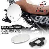 雅马哈XSR900 XSR700 改装 适用 车身侧边保护板 侧挡泥板保护器