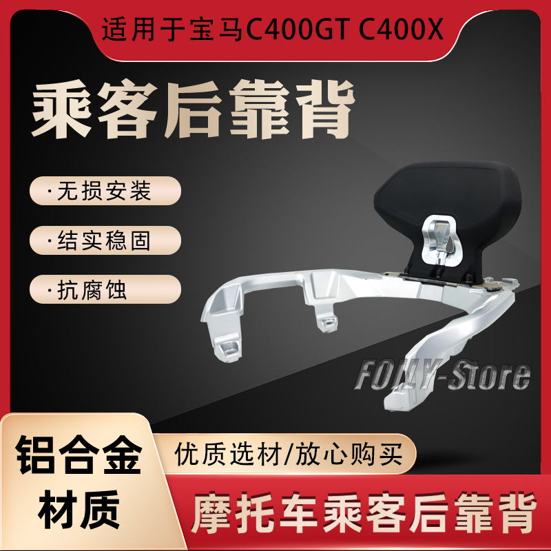 宝马C400GTC400X改装乘客靠背