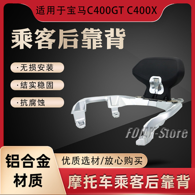 宝马C400GTC400X改装乘客靠背