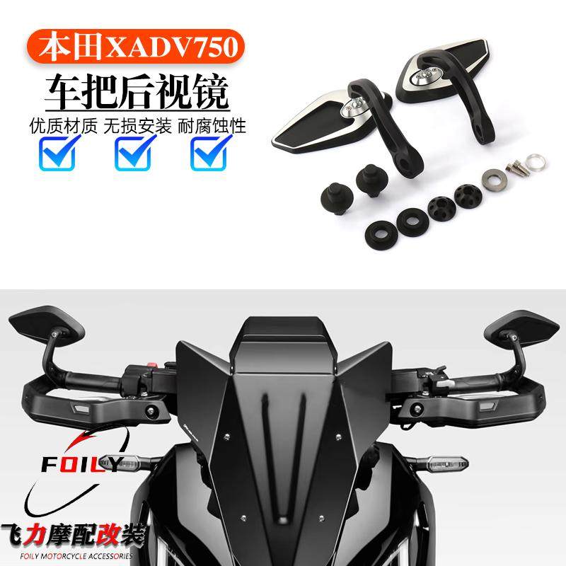 本田XADV750改装件高清手把镜