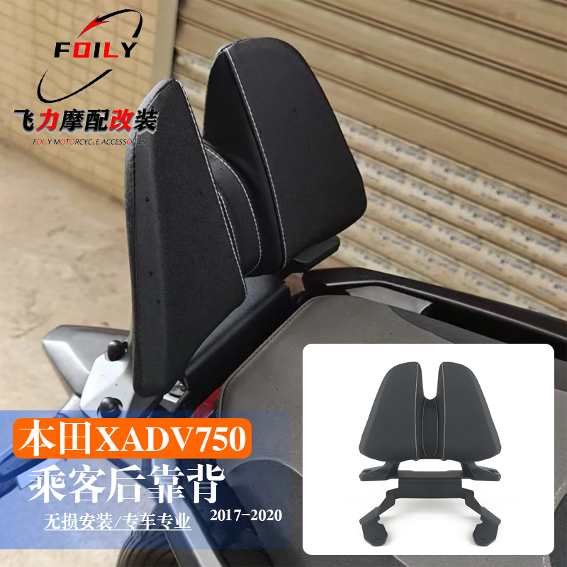 XADV750改装后靠背腰无损安装