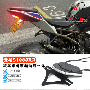 适用 宝马S1000RR 改装短尾车牌架 短尾转向刹车灯一体 LED转向灯
