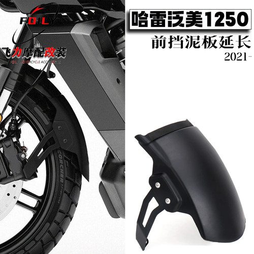 哈雷泛美1250改装件挡泥板延迟