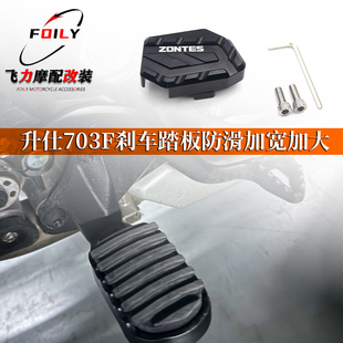适用升仕703F刹车踏板防滑加宽加大改装摩托车后制动踏板加大配件