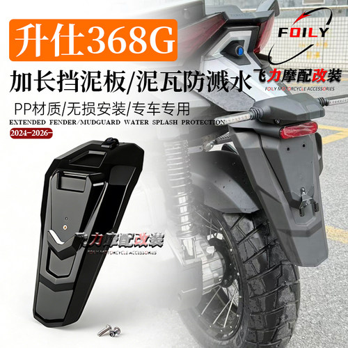 368G24-26年改装中挡泥板加长