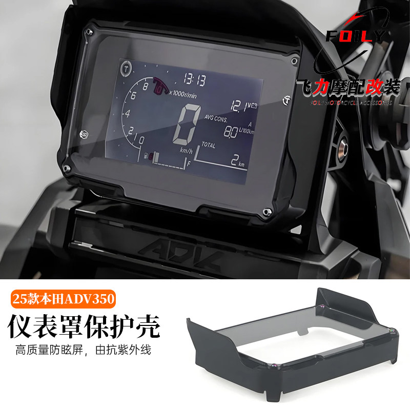 ADV350改装件仪表罩保护壳