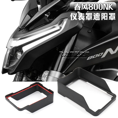 春风800NK改装件仪表保护壳