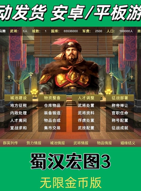 安卓手机游戏蜀汉宏图3无限金币版三国策略经营手游