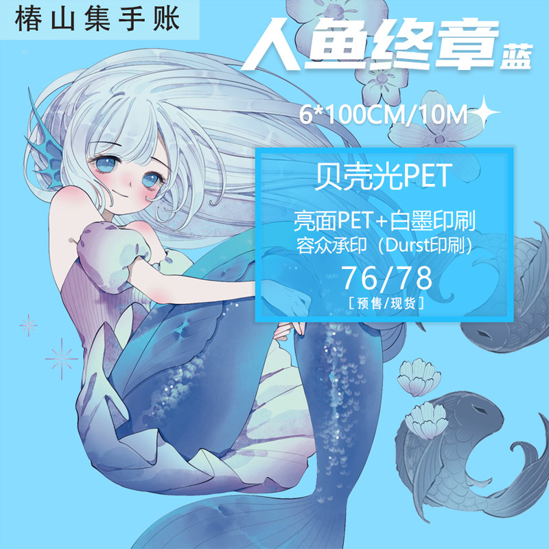 椿山集手帐第六弹 人鱼终章 雪域冰蓝 贝壳光PET社团手帐胶带