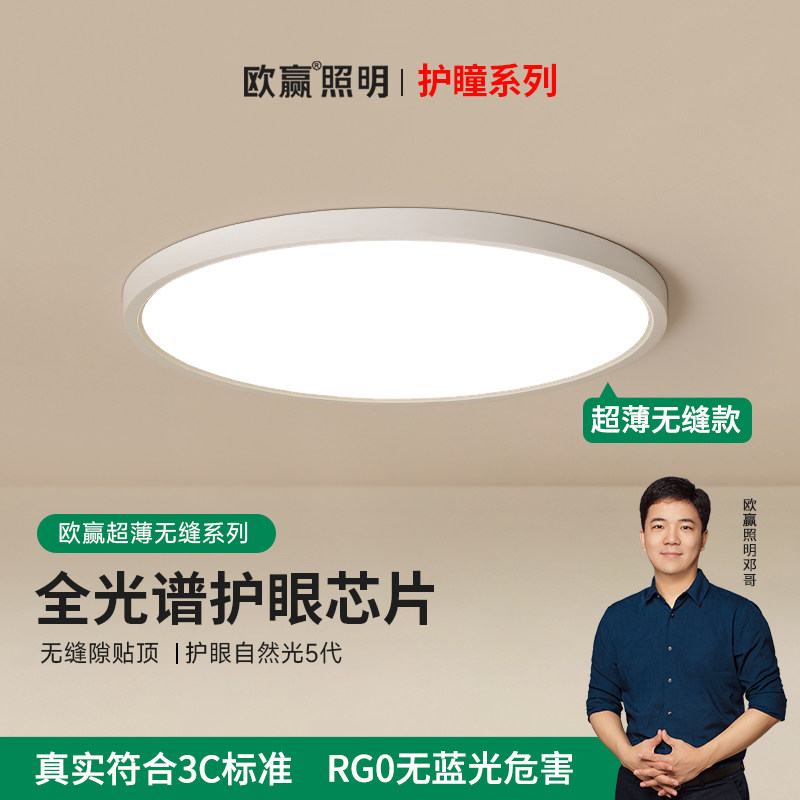 欧赢【护瞳系列】超薄护眼卧室灯铝材吸顶灯简约全光谱智能7031,家装灯饰光源,护眼吸顶灯,淘宝优惠券,粉丝福利购,淘宝优惠卷