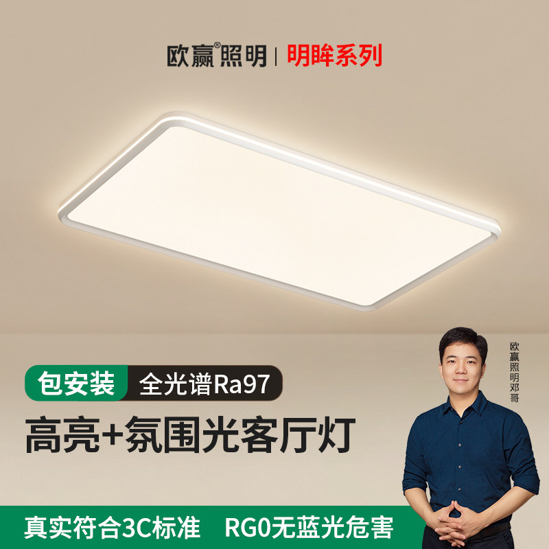 欧赢简约客厅大灯极简现代大气护眼全光谱吸顶灯长方形全屋灯具