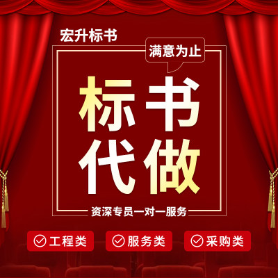 标书制作物业政府采购文件餐饮食堂保洁酒店工程招标书投标书代做