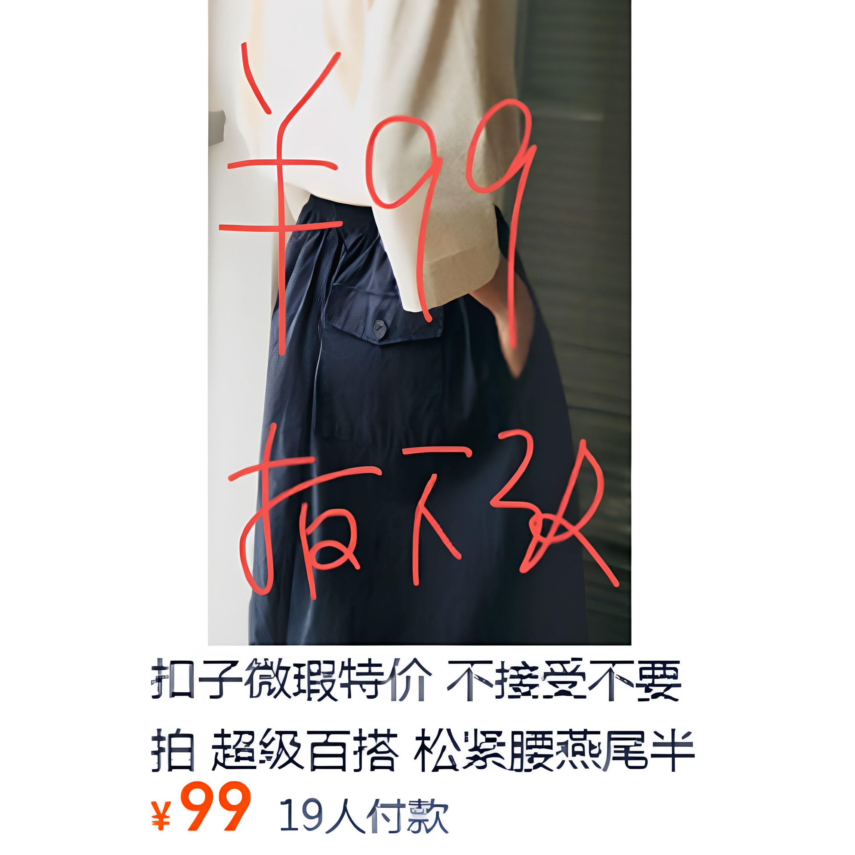 扣子微瑕特价 不接受不要拍 超级百搭 松紧腰燕尾半裙