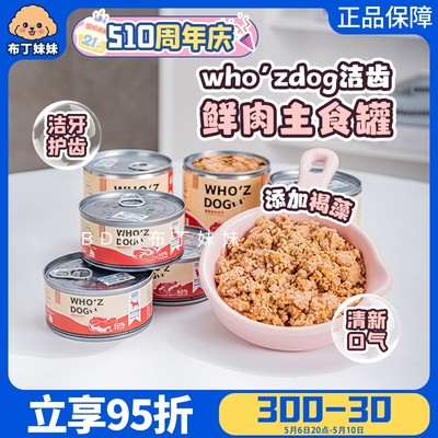 WHOZDOG狗狗主食罐洁牙护齿营养