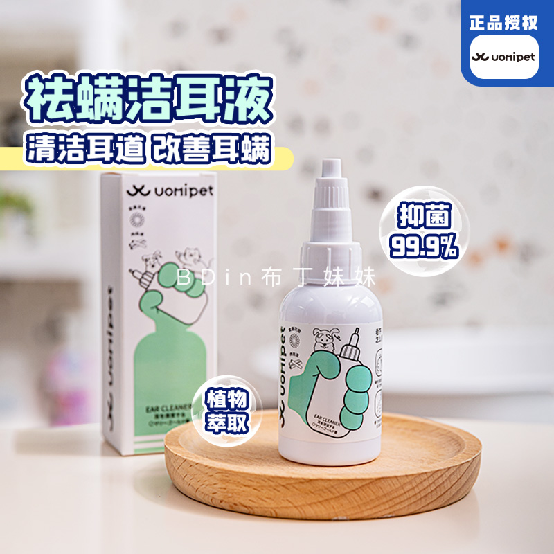 布丁妹妹 又宠UOMIPET宠物滴耳液猫犬耳部清洁抑菌除螨耳垢洁耳