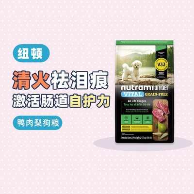 纽顿V33鸭肉梨狗粮清淡改善泪痕