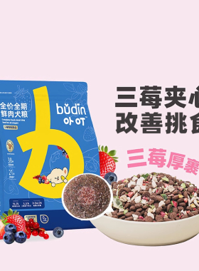 布丁妹妹卟叮三莓夹心宠物冻干全价鲜肉小型成幼犬狗粮泰迪比熊