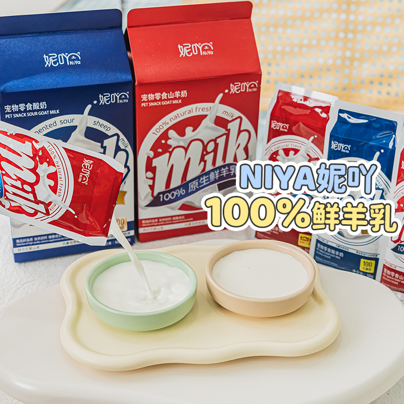 布丁妹妹妮吖山羊奶犬猫狗狗零食酸奶补水全阶段鲜羊乳营养拌主粮