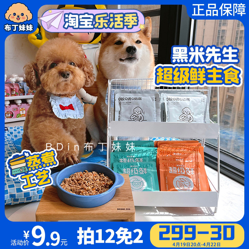 布丁妹妹 超级鲜！黑米先生鲜粮主食成犬幼犬通用狗粮狗狗湿粮包