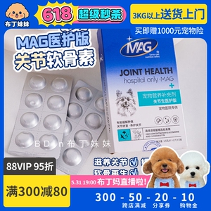 布丁妹妹 MAG关节生犬用鲨鱼软骨素医护版宠物狗狗护关节髌骨脱位