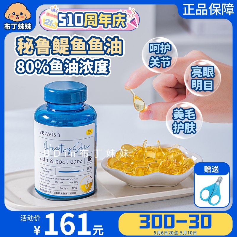 布丁妹妹 vetwish鱼油唯特仕深海鳀鱼油狗狗美毛护肤泰迪猫犬可食