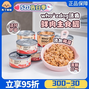 布丁妹妹 WHOZDOG鲜肉主食罐狗狗全价湿粮罐大红罐头洁齿营养拌饭