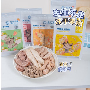 生生不息冻干狗狗零食鸡脖羊肝宠物磨牙鸡胸肉鸭肉干 布丁妹妹