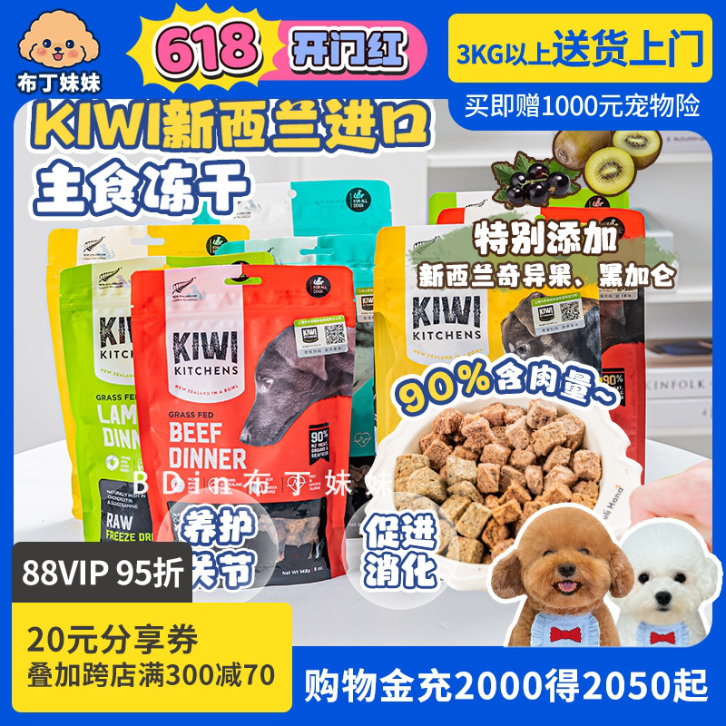 KIWI新西兰进口主食冻干狗狗零食