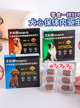 犬心保狗狗体内外驱虫药福来恩小型犬打虫药套装去心丝虫整盒装
